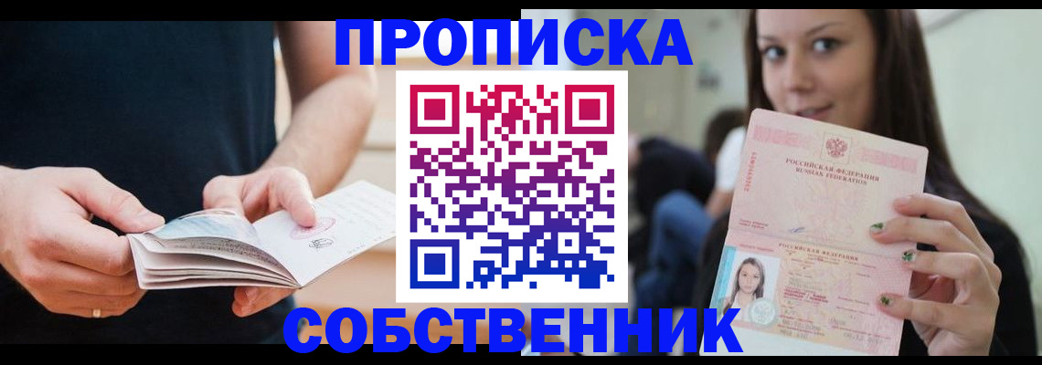 купить прописку в Надыме